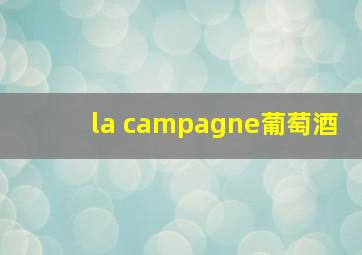 la campagne葡萄酒